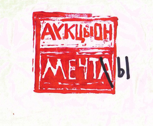 АукцЫон — обложка слипкейса «Мечты» (2020; Геометрия)