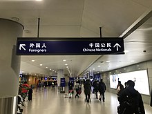 An immigration inspection sign at Shanghai Pudong International Airport with the English term "Chinese nationals" and the Chinese term for "Chinese citizens (Zhong Guo Gong Min 
)". 201812 Immigration Inspection directory Sign at PVG.jpg