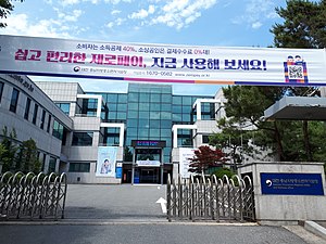 현 대전·세종지방중소벤처기업청청사 (촬영 당시 대전·충남지방중소벤처기업청 청사)
