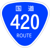 国道420号標識