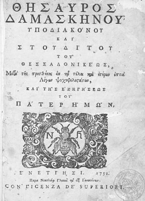 Дамаскин Студит «Сокровище». Издание 1751 года.