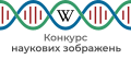 Логотип Конкурсу наукових зображень.svg