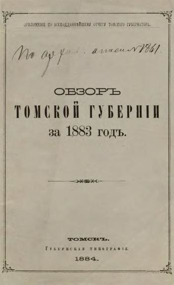 Файл:Обзор Томской губернии за 1883 год. Приложение к всеподданнейшему отчету томского губернатора. (1884).pdf