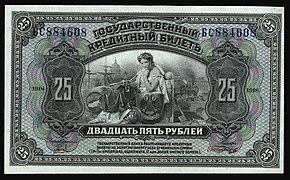 Россия (1918): ГКБ 25 рублей, находился в обращении в период Гражданской войны