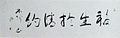 「五字　福生於情約」