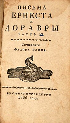 Титульный лист «Писем Эрнеста и Доравры», в 4-х частях, изд. в 1766 и 1792 гг., подражание «Новой Элоизы» Руссо