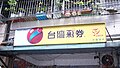 2007年台湾彩券投注站横式招牌。