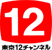 東京12チャンネルのロゴ