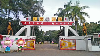 后里区后里马场