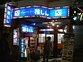 歌舞伎町店