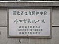 劉靜庵墓文物保護單位標誌 （2021年拍攝）