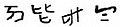 於 2019年12月22日 (日) 06:51 版本的縮圖