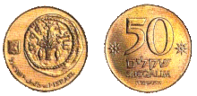 Izrael 50 šekelů 1984 Obverse & Reverse.gif