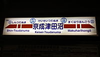 5號線舊站名標。新京成款式。有京成編號。