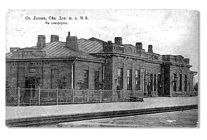 Пассажирское здание станции Льгов II в 1910-х (вид со стороны ж.д.).