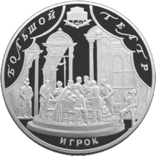 Revers de la pièce de 100 roubles de la série ""Art" de la Banque de Russie. 225e anniversaire du Théâtre du Bolchoï. Le Joueur.