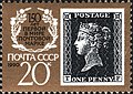 1990: 150 лет первой в мире почтовой марке (ЦФА [АО «Марка»] № 6187)