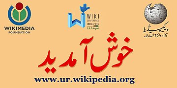 Urdu Wikipedia banner at Wiki Conference India 2016