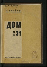 «Дом № 31». 1930