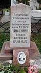 Могила Тимохиной П.П. (1898-1972), заслуженного врача РСФСР