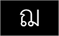 12th Thai Alphabet in Thai Language