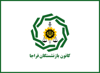 Flag of Retirees Association of Police of Iran[30]