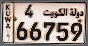 صورة مصغرة لـ لوحات تسجيل المركبات في الكويت