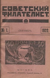 Обложка первого номера журнала «Советский филателист» (1922), на которой изображена стандартная марка РСФСР 1921 года «Освобождённый пролетарий» (ЦФА [АО «Марка»] № 7)