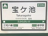 1番線の駅名標（2020年5月）