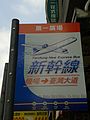 臺中市機場新幹綫巴士專屬站牌（本站牌現已移除）