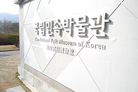 Национальный музей народного творчества Кореи.jpg