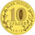 10 рублёвая монета 2012 года из стали (аверс)