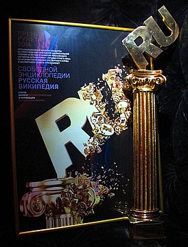 Runet Prize 2014 of Russian Wikipedia.JPG
