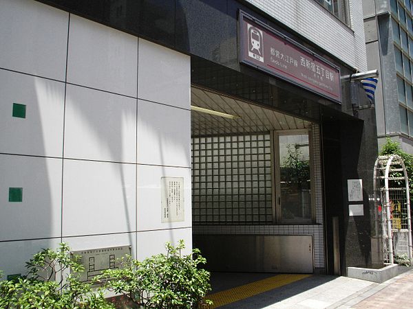600px-Toei-nishi-shinjuku-5chome-A1-entrance.JPG