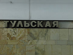 Название станции на путевой стене