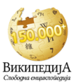 Das Logo der serbischsprachigen Wikipedia für den 150.000 Artikel (20. November 2011)