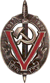 «Почётный чекист». Нагрудный знак 5 лет ВЧК-ОГПУ, 1923