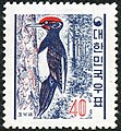 대한민국 크낙새 우표 (1961)