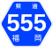 福岡県道555号標識