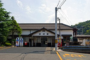 濱村車站正面
