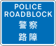 準備在看到警方停車指示時停車