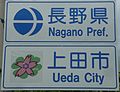 長野県上田市のカントリーサイン