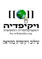 תמונה ממוזערת לגרסה מ־13:44, 6 בינואר 2012