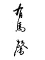 2018年10月30日 (火) 14:03時点における版のサムネイル