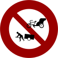 禁14 禁止三輪車及板車進入（棄用）