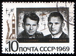 Марка СССР 1969 CPA 3809 (Георгий Шонин и Валерий Кубасов (Союз-6)) cancelled.jpg