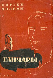 «Ганчары». 1933