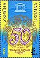 Украина (2004): 50-летие членства страны в ЮНЕСКО