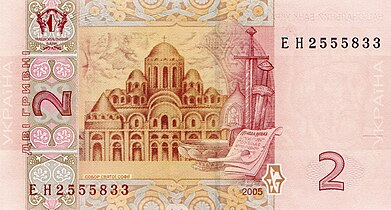 Софійський собор на реверсі банкноти 2 гривні зразка 2004 року.