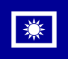 Флаг полиции Китайской Республики (1932 г.) .svg